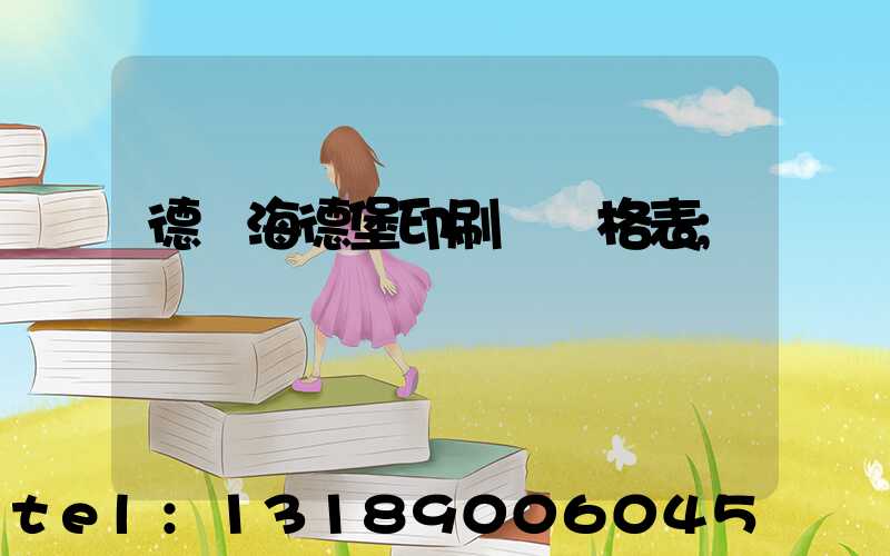 德國海德堡印刷機價格表