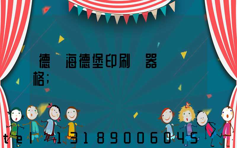 德國海德堡印刷機器設備價格