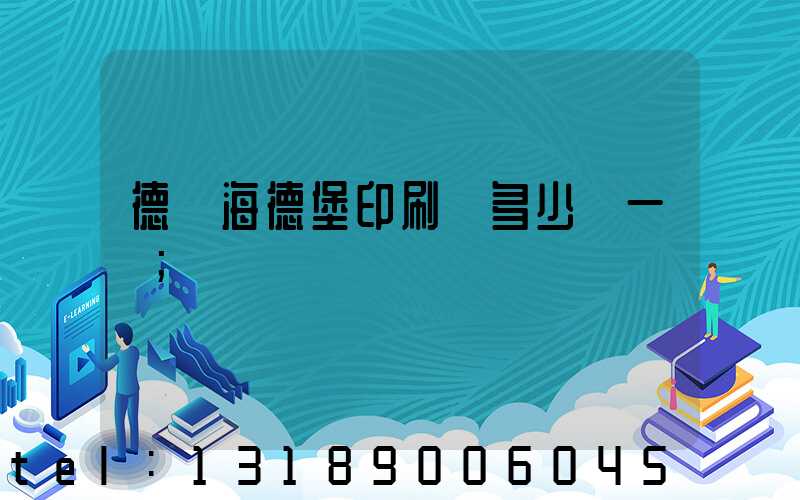 德國海德堡印刷機多少錢一臺