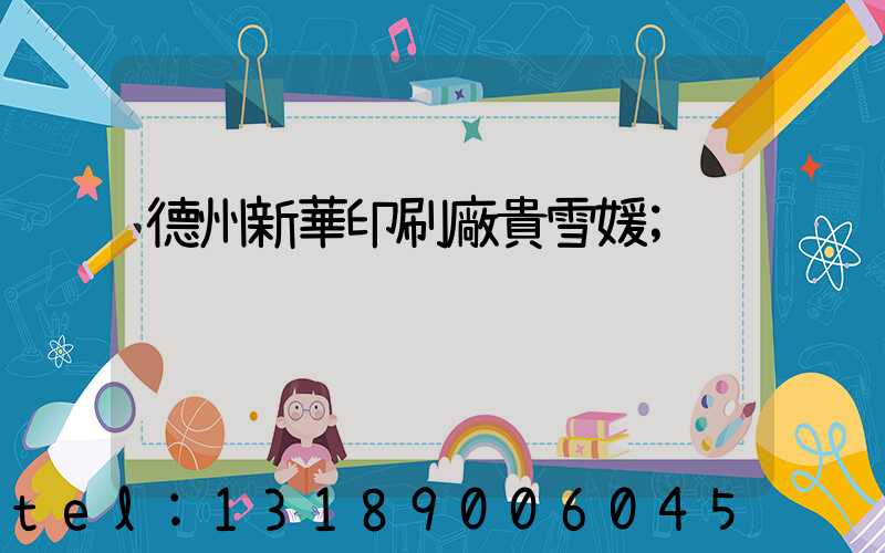 德州新華印刷廠貴雪媛