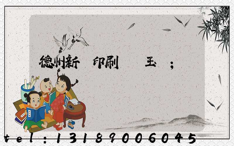 德州新華印刷廠賈玉東