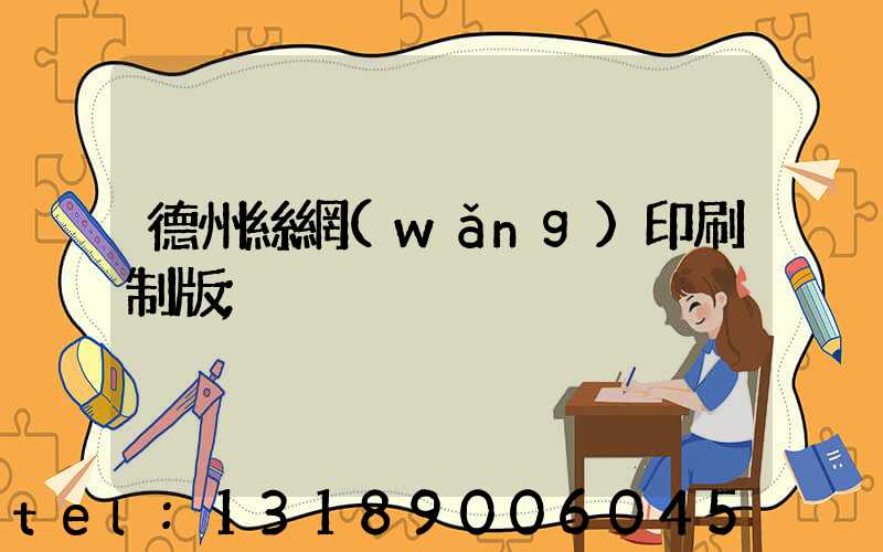 德州絲網(wǎng)印刷制版