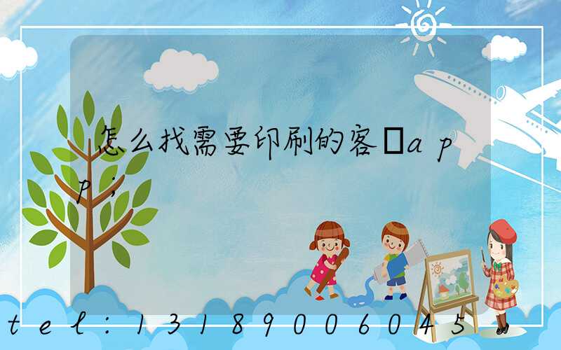 怎么找需要印刷的客戶app