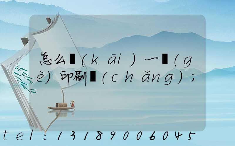 怎么開(kāi)一個(gè)印刷廠(chǎng)