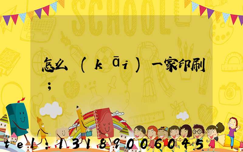 怎么開(kāi)一家印刷廠