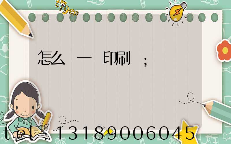 怎么開一個印刷廠