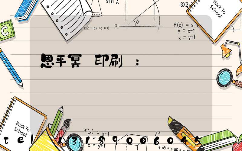 恩平冥幣印刷廠