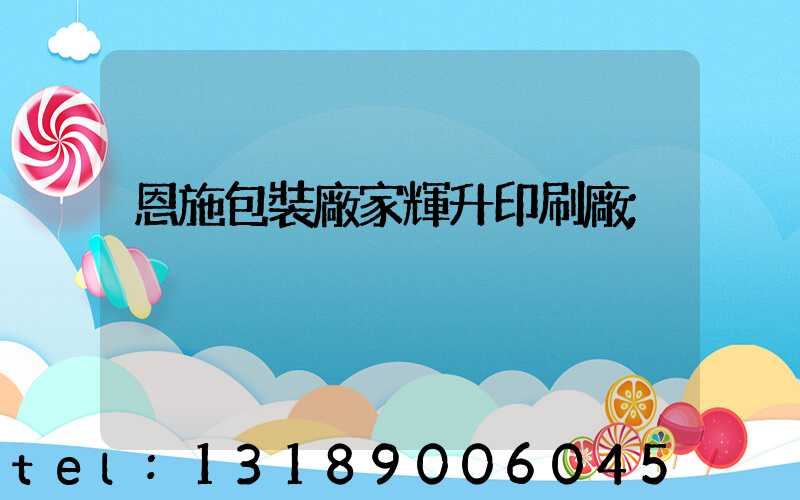 恩施包裝廠家輝升印刷廠