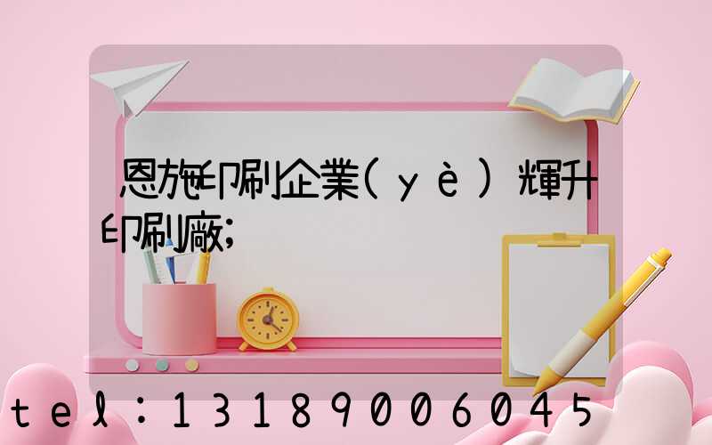 恩施印刷企業(yè)輝升印刷廠