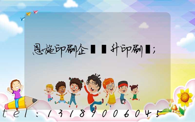 恩施印刷企業輝升印刷廠