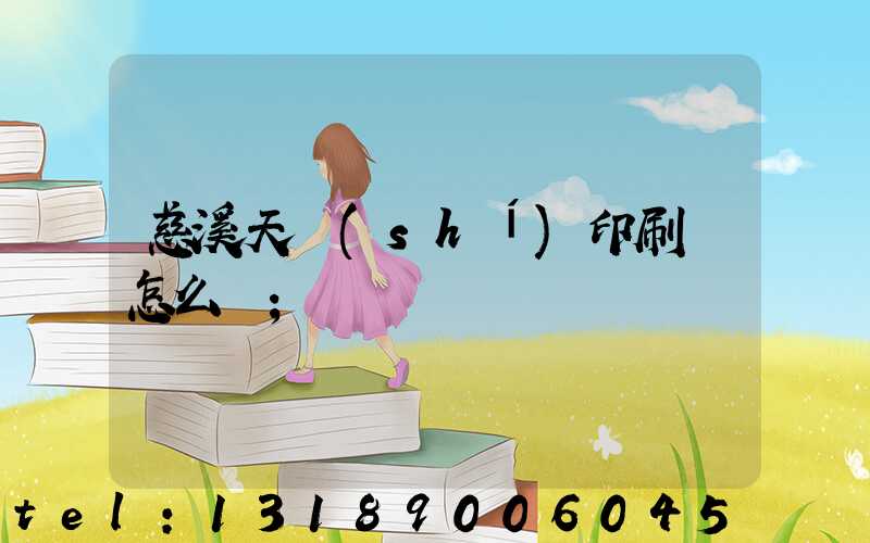 慈溪天時(shí)印刷廠怎么樣