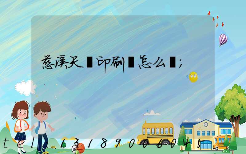 慈溪天時印刷廠怎么樣