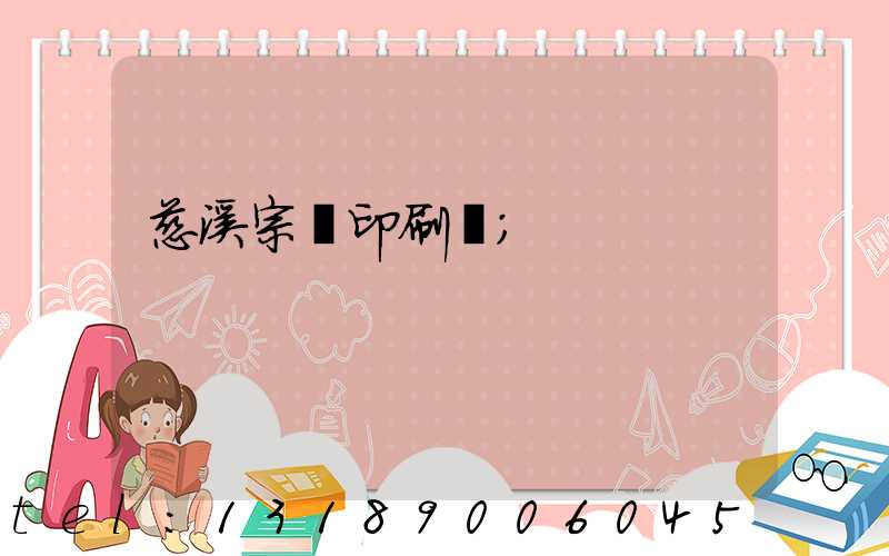 慈溪宗漢印刷廠