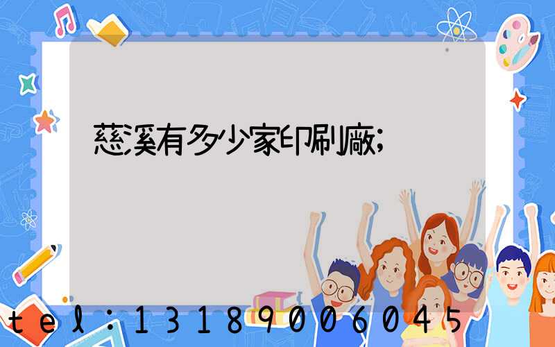 慈溪有多少家印刷廠