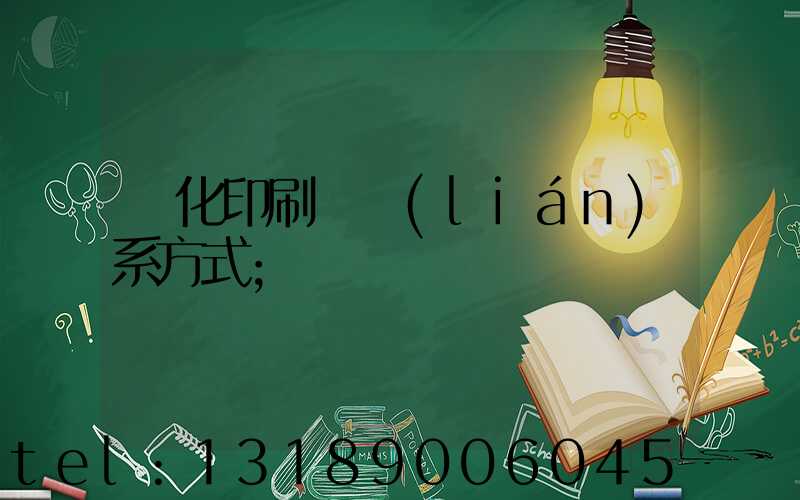 懷化印刷廠聯(lián)系方式