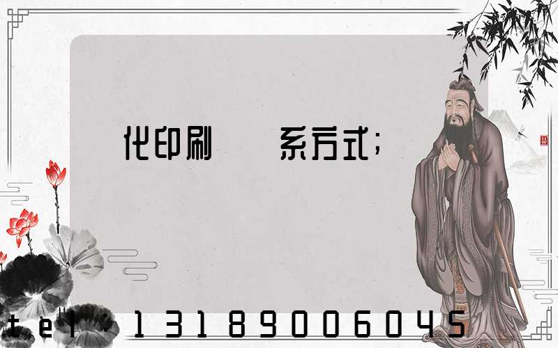 懷化印刷廠聯系方式