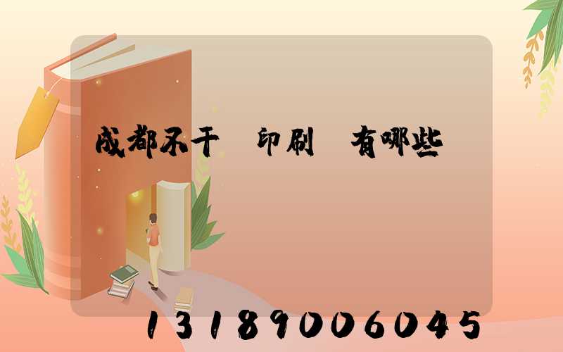 成都不干膠印刷廠有哪些