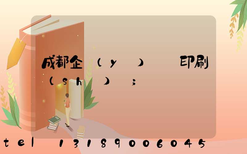 成都企業(yè)畫冊印刷設(shè)計