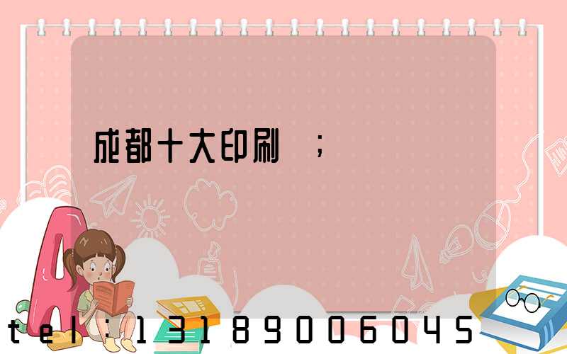 成都十大印刷廠