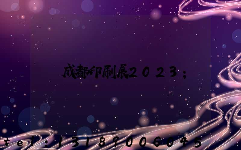 成都印刷展2023