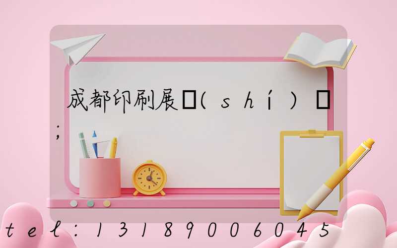 成都印刷展時(shí)間