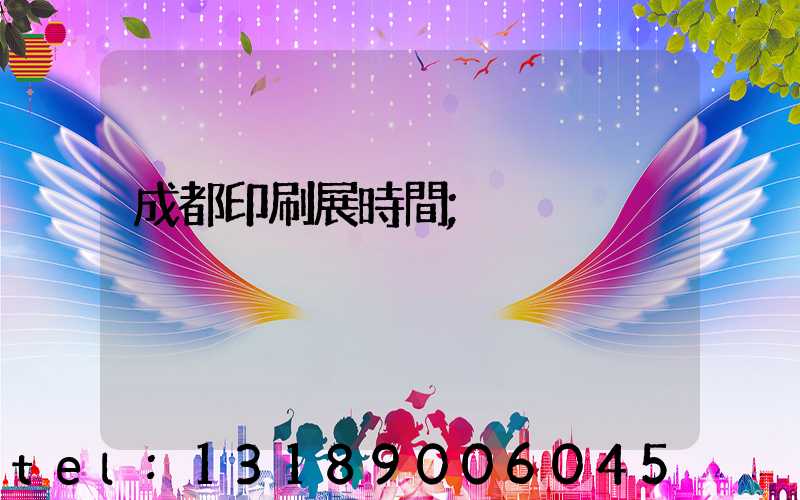 成都印刷展時間