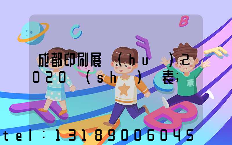 成都印刷展會(huì)2020時(shí)間表