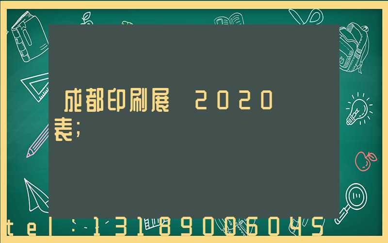 成都印刷展會2020時間表
