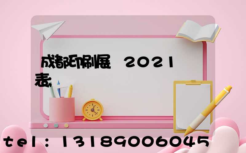 成都印刷展會2021時間表