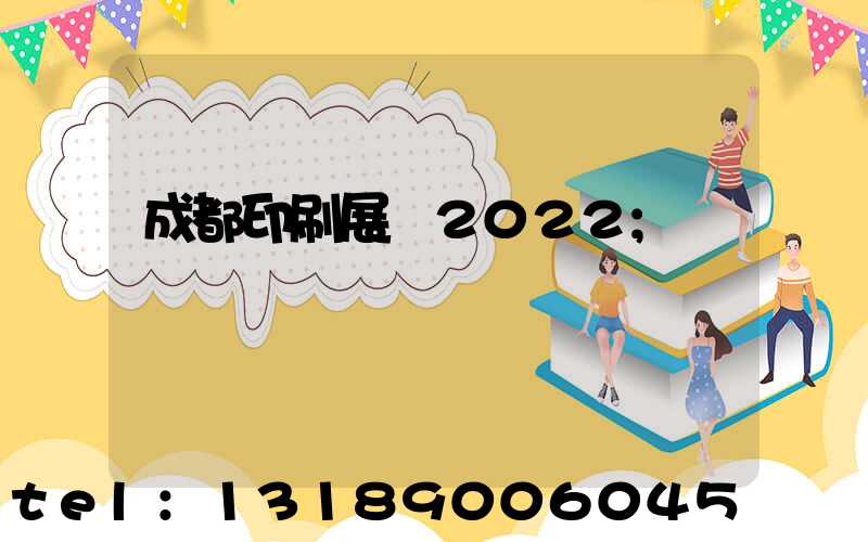 成都印刷展會2022