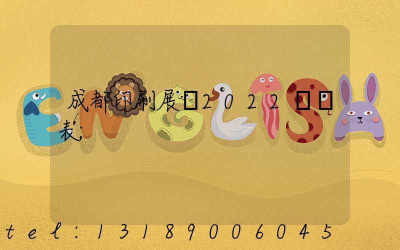 成都印刷展會2022時間表