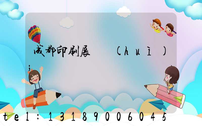 成都印刷展覽會(huì)