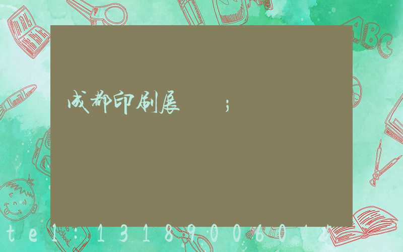 成都印刷展覽會