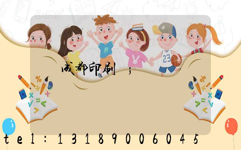 成都印刷廠