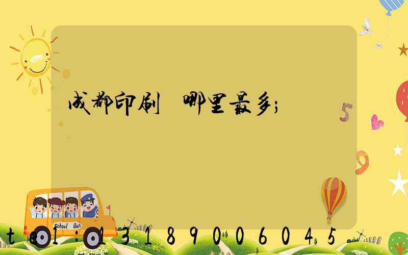 成都印刷廠哪里最多