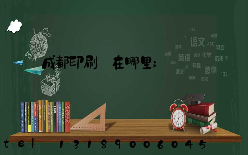 成都印刷廠在哪里