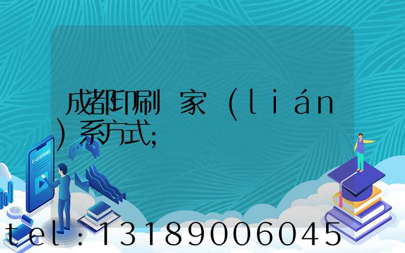 成都印刷廠家聯(lián)系方式
