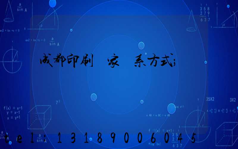 成都印刷廠家聯系方式