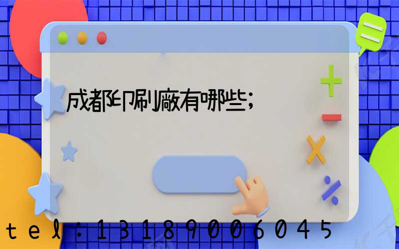 成都印刷廠有哪些