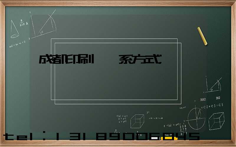 成都印刷廠聯系方式