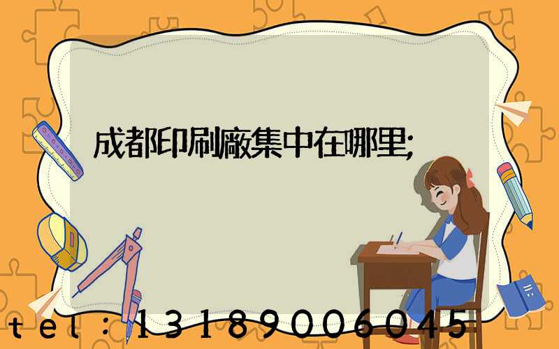成都印刷廠集中在哪里
