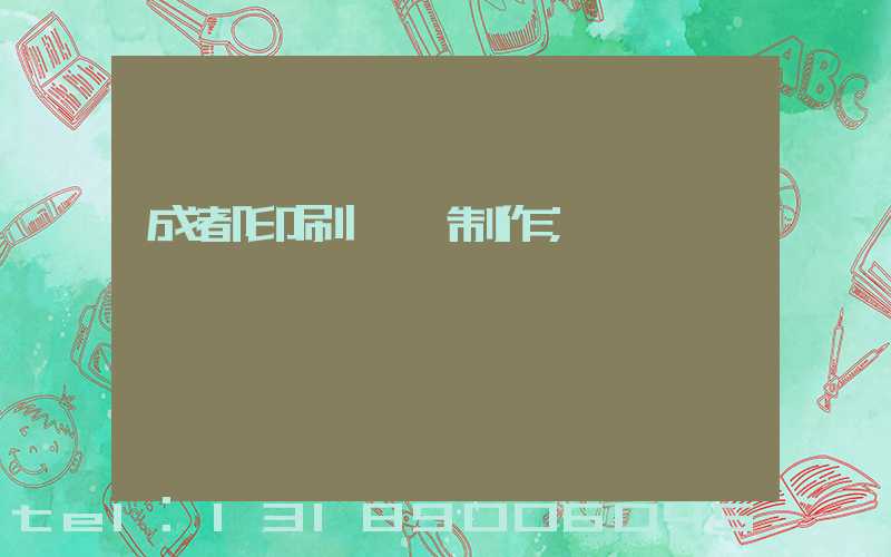 成都印刷畫冊制作