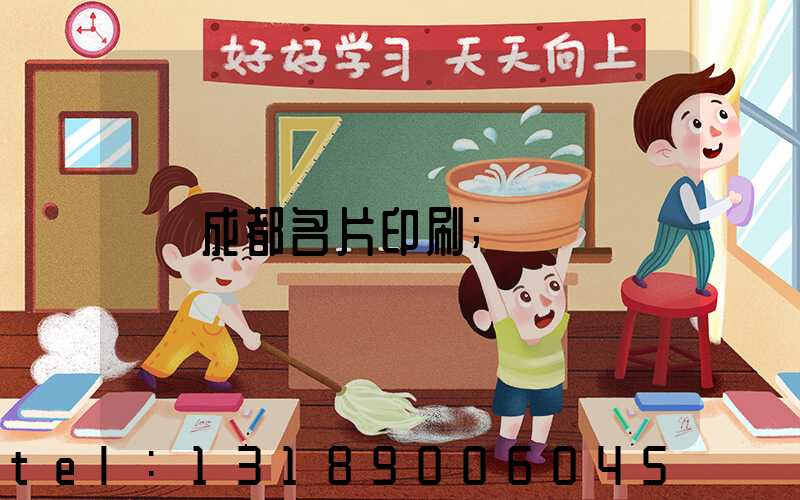 成都名片印刷