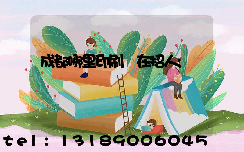 成都哪里印刷廠在招人