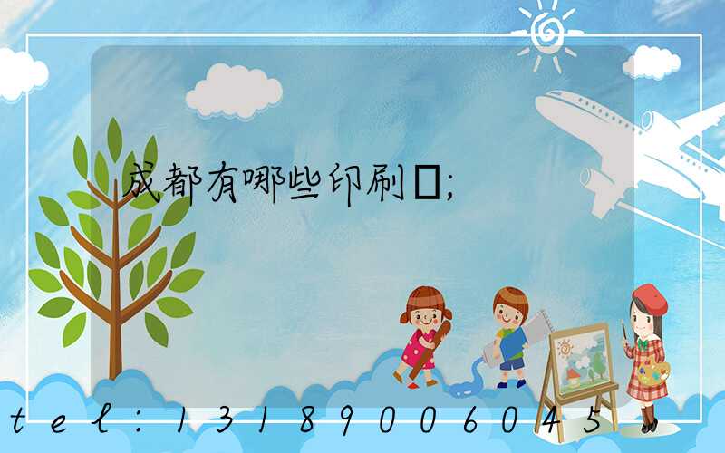 成都有哪些印刷廠