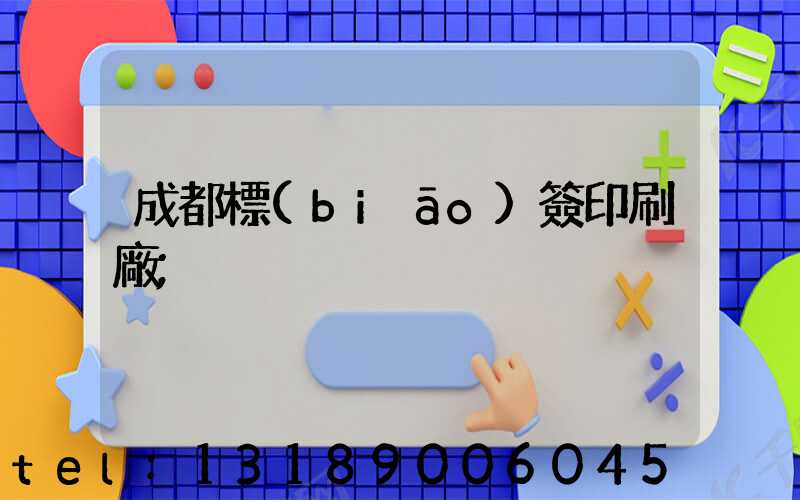 成都標(biāo)簽印刷廠