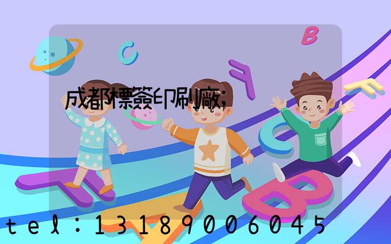 成都標簽印刷廠