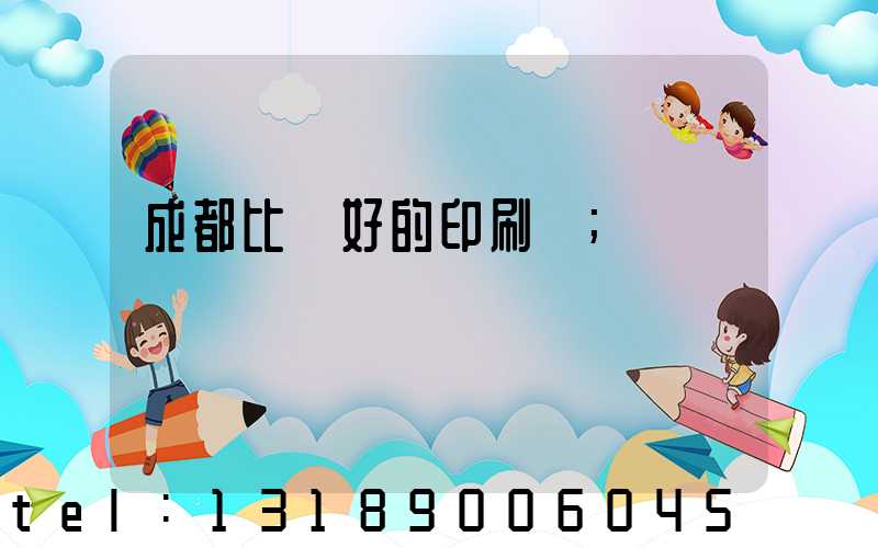 成都比較好的印刷廠
