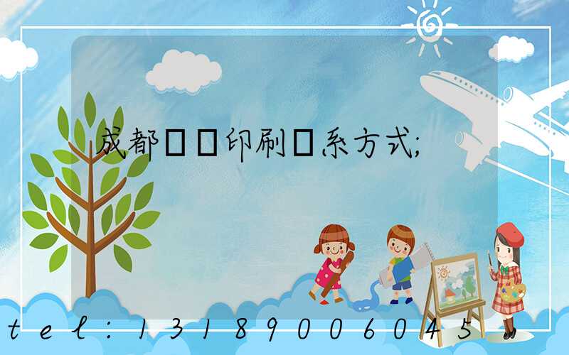 成都畫冊印刷聯系方式