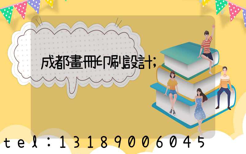 成都畫冊印刷設計